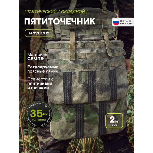 Пятиточечник складной TAKTIKX Бр2, С1, С2, мох