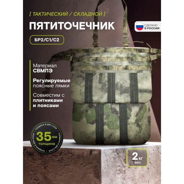 Пятиточечник складной TAKTIKX Бр2, С1, С2, мох