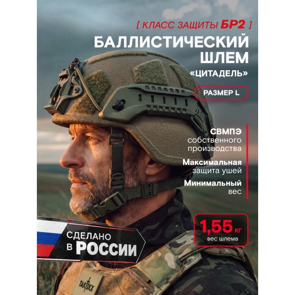 Шлем тактический Цитадель БР2, С1, С2, олива, размер L