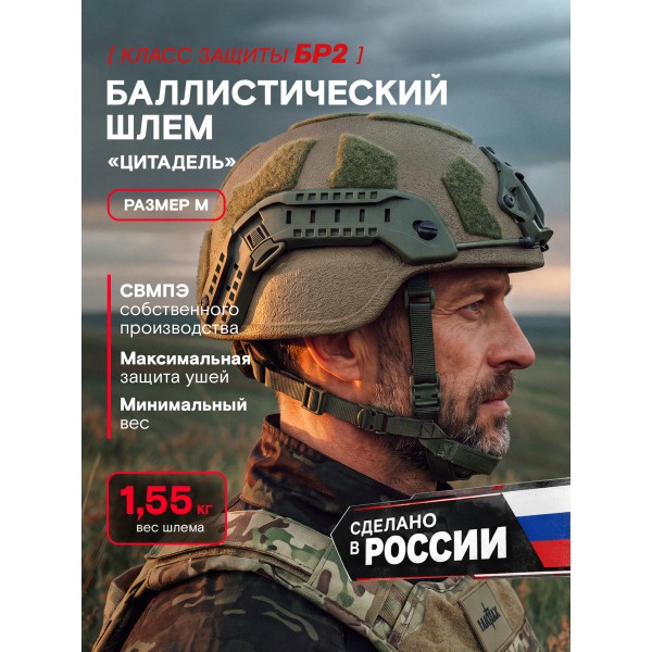 Шлем тактический Цитадель БР2, С1, С2, олива, размер M