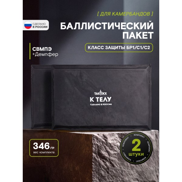 Баллистические пакеты в камербанды Бр1, С1, С2