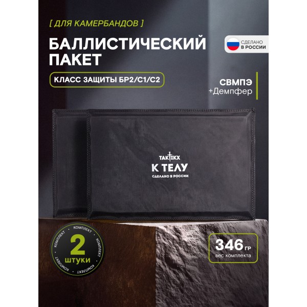 Баллистические пакеты в камербанды Бр2, С1, С2