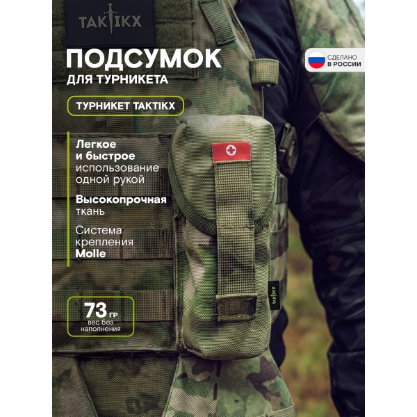 Подсумок с турникетом TAKTIKX, мох