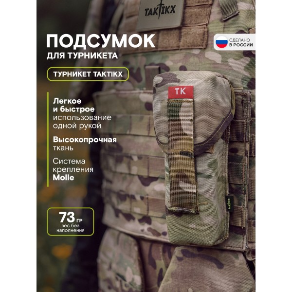 Подсумок с турникетом TAKTIKX, мультикам