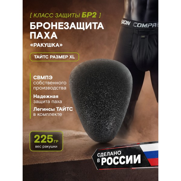 Бронезащита паха «Ракушка» БР2 из СВМПЭ, размер XL 