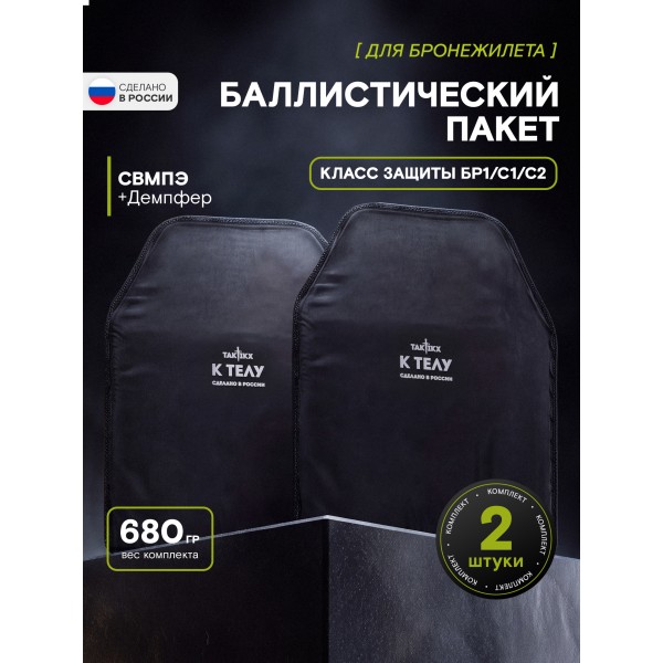 Баллистический пакет грудь спина Бр1,С1, С2