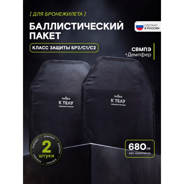 Баллистический пакет TAKTIKX/ТАКТИКС Грудь Спина Бр2, С1, С2