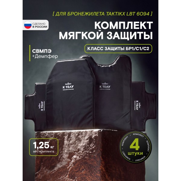 Комплект мягкой защиты для бронежилета LBT 6094 класс защиты Бр1, С1, С2