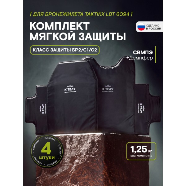 Комплект мягкой защиты для бронежилета LBT 6094 класс защиты Бр2, С1, С2