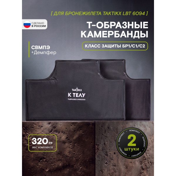 Баллистические пакеты TAKTIKX/ТАКТИКС для бронежилета LBT 6094 Бр1,С1, С2 
