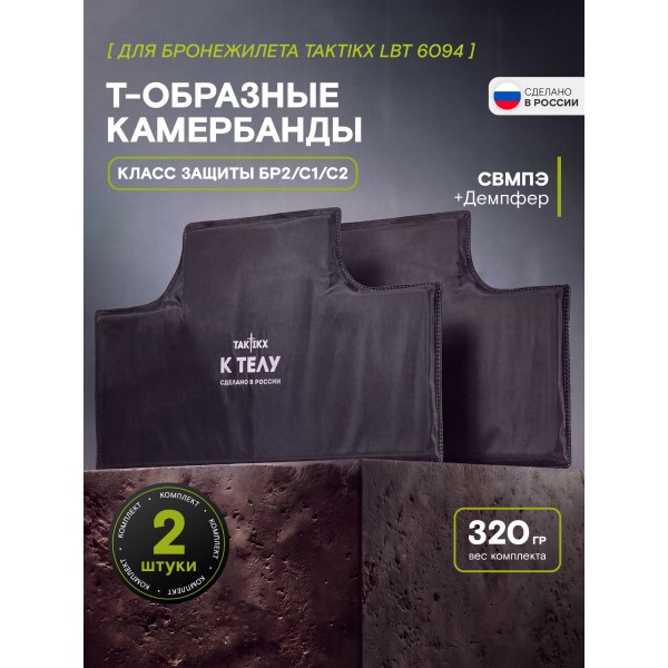 Баллистический пакет TAKTIKX/ТАКТИКС в камербанды Т-образные Бр2, С1, С2