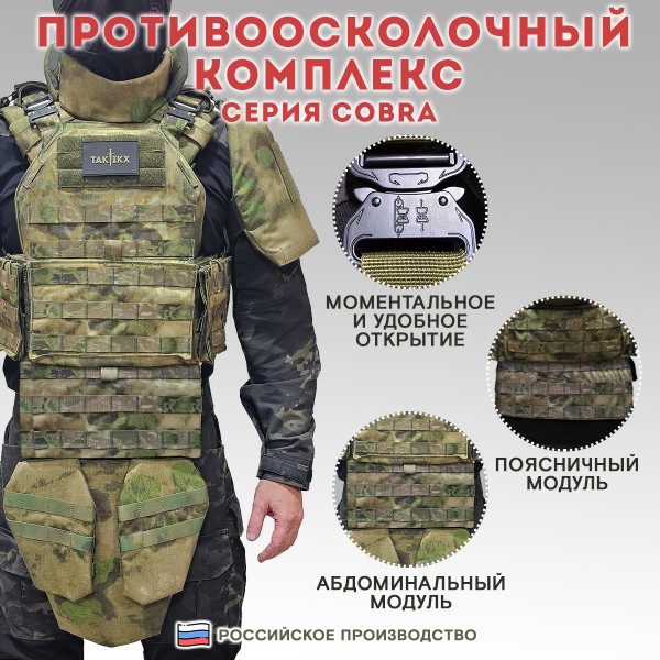 Противоосколочный комплекс серия Cobra Бр2, мох