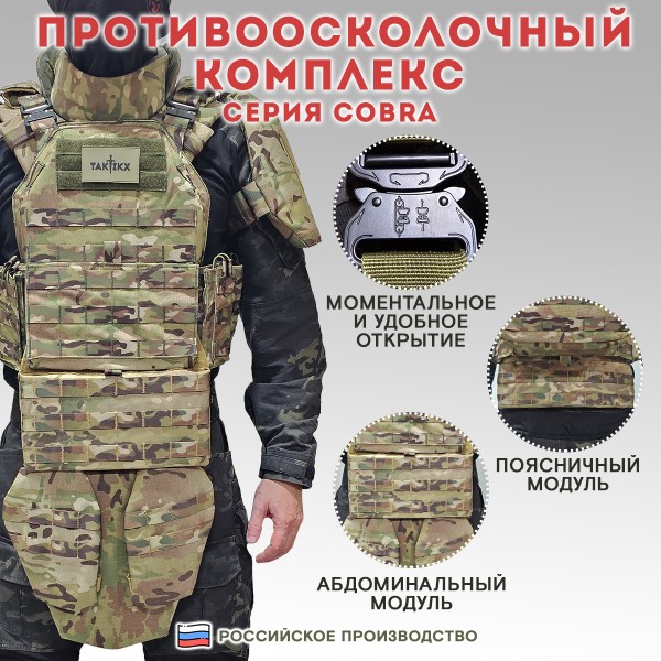 Противоосколочный комплекс серия Cobra Бр1, мультикам