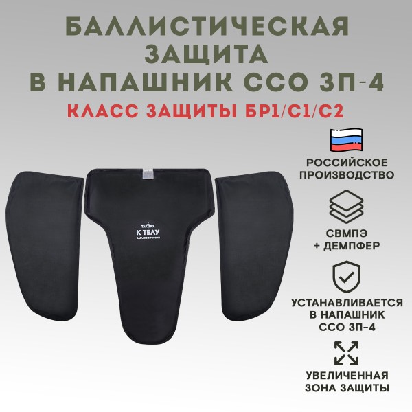 Баллистический пакет в напашник ЗП-4 ССО по классу защиты, Бр1, С1, С2
