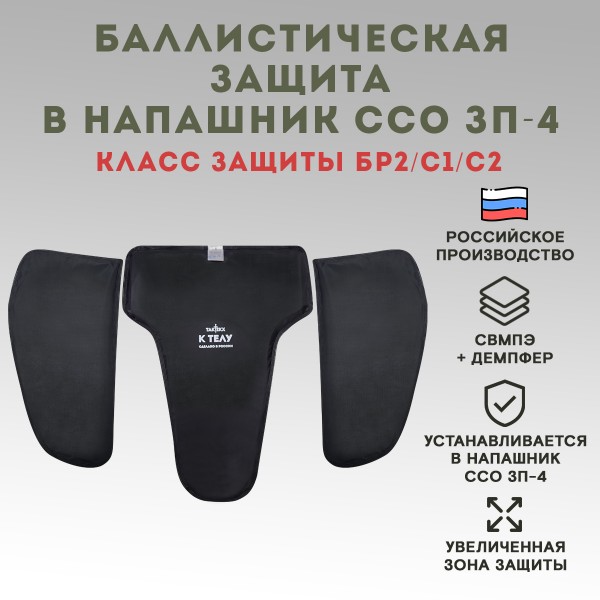 Баллистический пакет в напашник ЗП-4 ССО по классу защиты, Бр2, С1, С2