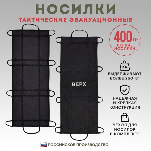 Носилки тактические ТАКТИКС/TAKTIKX эвакуационные 
