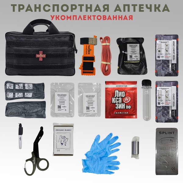 Аптечка тактическая транспортная в автомобиль укомплектованная