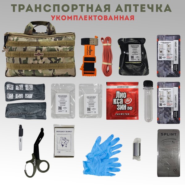 Аптечка тактическая транспортная в автомобиль укомплектованная, мультикам