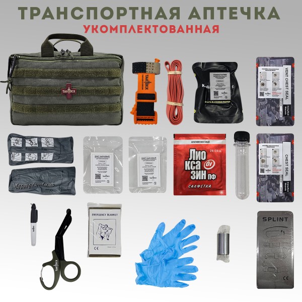 Аптечка тактическая транспортная в автомобиль укомплектованная