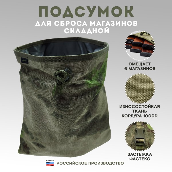Подсумок для сброса магазинов складной Мох
