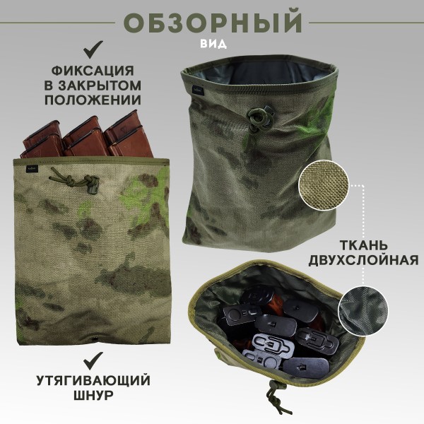 Подсумок для сброса магазинов складной Мох