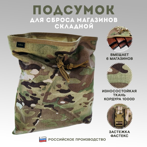 Подсумок для сброса магазинов складной Мультикам