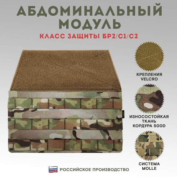 Абдоминальный модуль Бр2 Мультикам