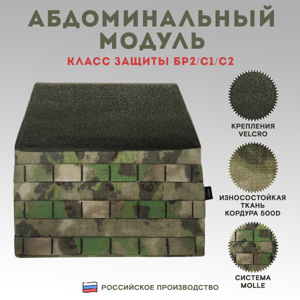 Абдоминальный модуль Бр2 Мох