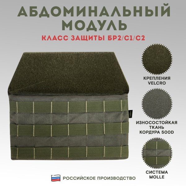 Абдоминальный модуль Бр2 Олива