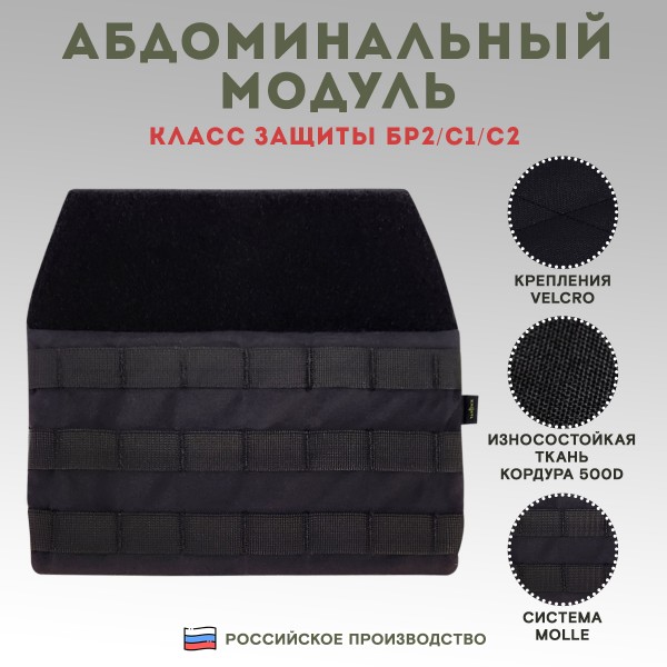 Абдоминальный модуль Бр2 Черный