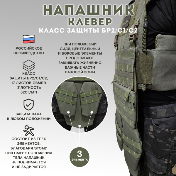Напашник TAKTIKX/ТАКТИКС Клевер Бр2, С1, С2, олива