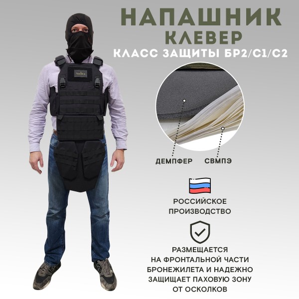 Напашник TAKTIKX/ТАКТИКС Клевер Бр2, С1, С2, черный