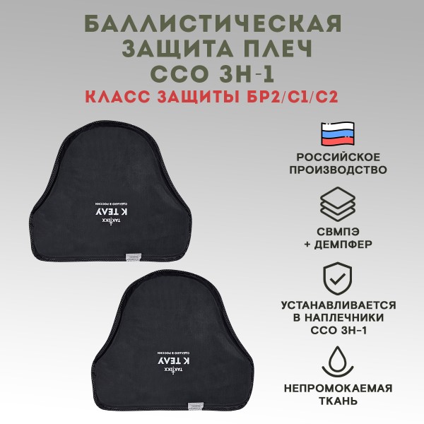 Баллистическая защита для наплечников ЗН-1 ССО Бр2