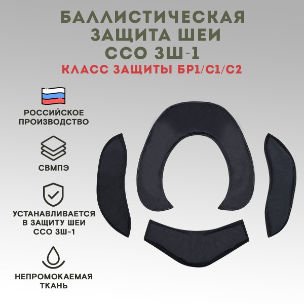 Баллистическая защита шеи ССО ЗШ-1, класс защиты Бр1