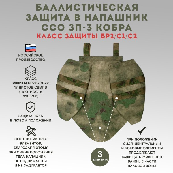 Баллистическая защита в напашник ССО ЗП-3 Кобра Бр2