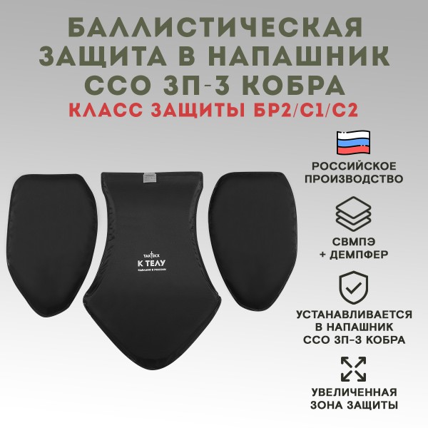 Баллистическая защита в напашник ССО ЗП-3 Кобра Бр2