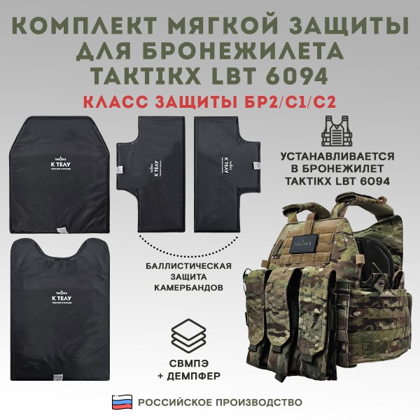 Комплект мягкой защиты для бронежилета LBT 6094 класс защиты Бр2, С1, С2