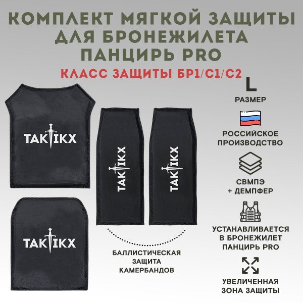 Комплект мягкой защиты ПАНЦИРЬ ССО PRO БР1, С1, С2 размер L