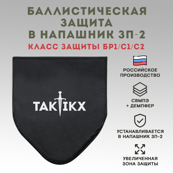 Баллистический пакет в напашник ССО ЗП-2 по классу защиты Бр1, С1, С2