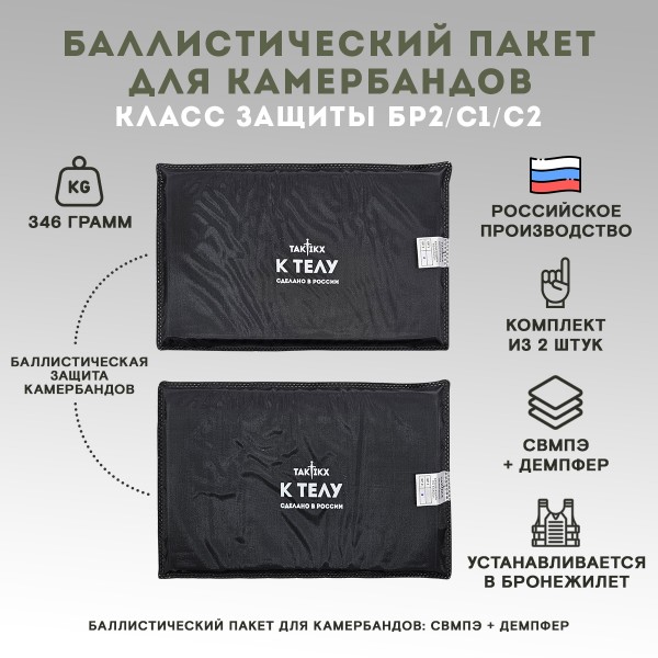 Баллистические пакеты в камербанды Бр2, С1, С2