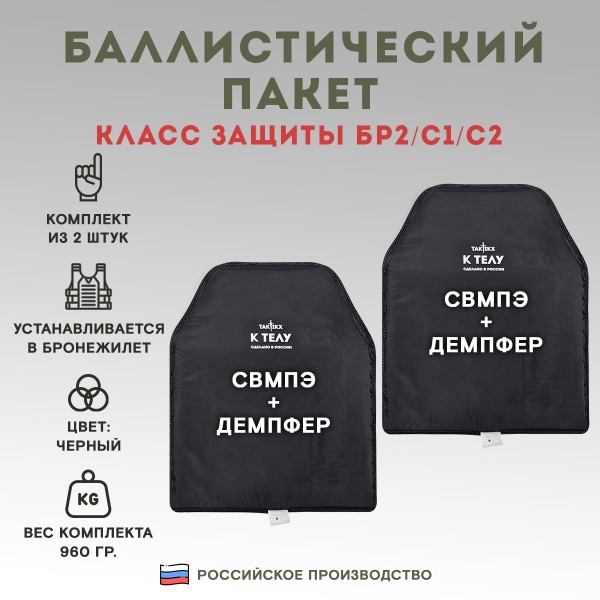 Баллистический пакет TAKTIKX/ТАКТИКС Грудь Спина Бр2, С1, С2