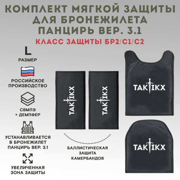Баллистические пакеты ПАНЦИРЬ 3.1  БР2, С1, С2 размер L