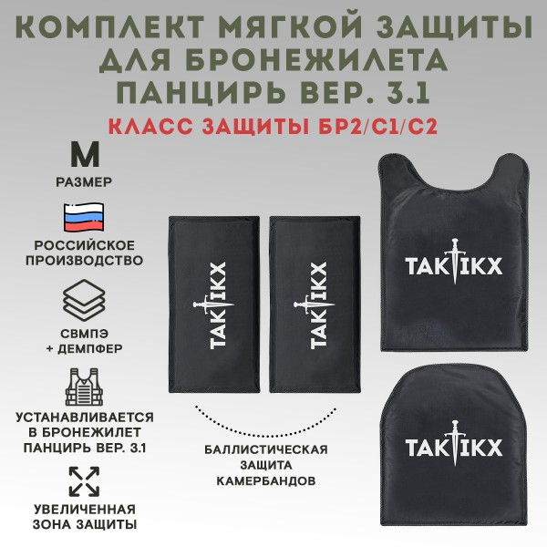 Баллистические пакеты ПАНЦИРЬ 3.1 БР2, С1, С2 размер M
