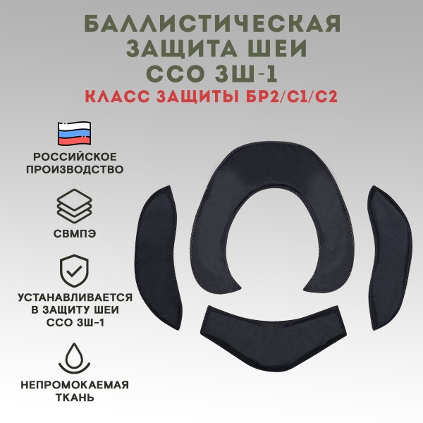 Баллистическая защита шеи ССО ЗШ-1, класс защиты Бр2