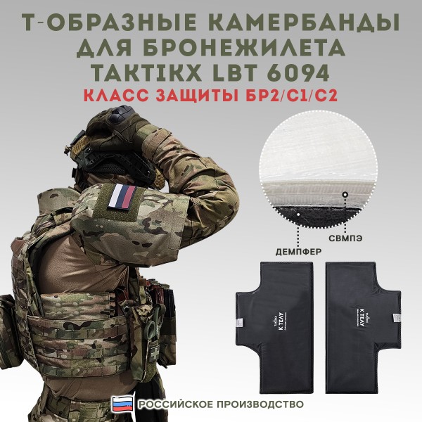 Баллистические пакеты для бронежилета LBT 6094 Бр2, С1, С2 TAKTIKX