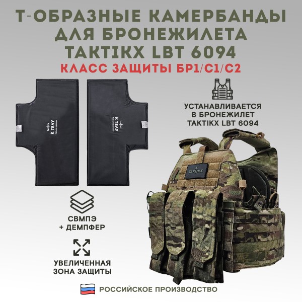 Баллистические пакеты TAKTIKX/ТАКТИКС для бронежилета LBT 6094 Бр1,С1, С2 