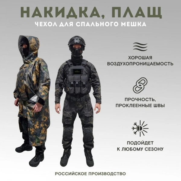 Пончо-Маскхалат-Чехол для спального мешка Темный лес