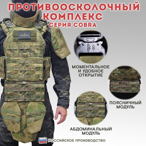 Противоосколочный комплекс серия Cobra Бр1, мох