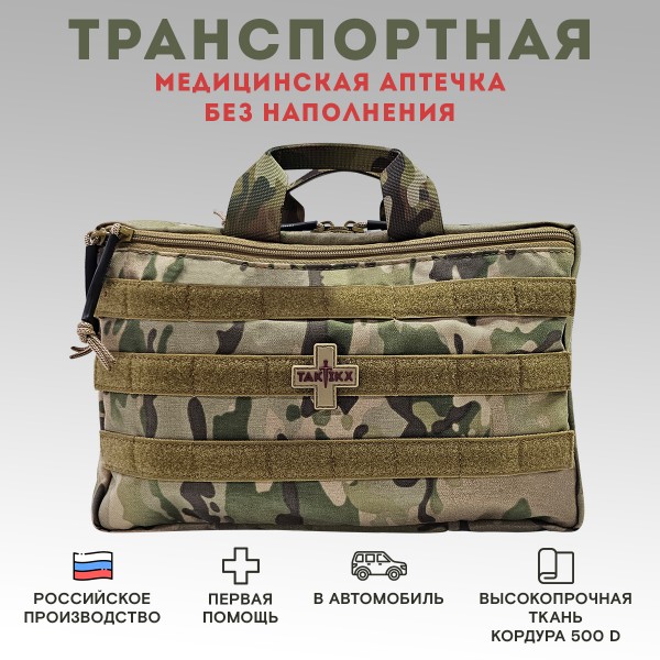 Аптечка тактическая транспортная в автомобиль без наполнения Мультикам