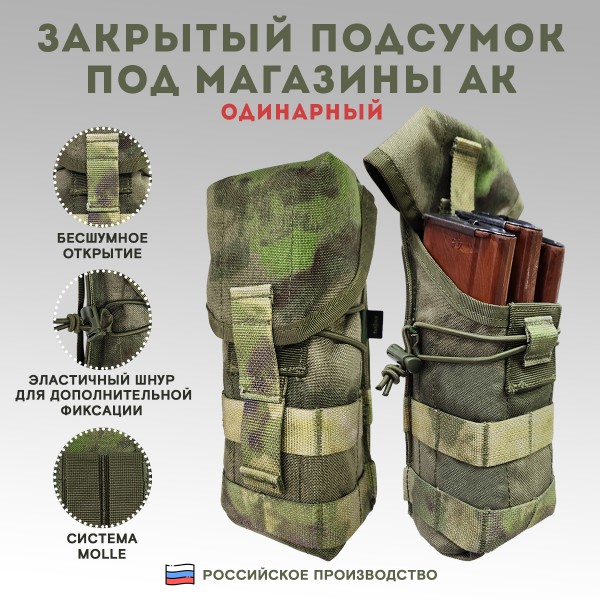 Закрытый подсумок под магазины АК одинарный, мох